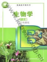 苏教版高一生物必修2 遗传与进化